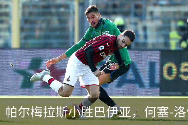 帕尔梅拉斯小胜巴伊亚，何塞-洛佩斯头球成关键